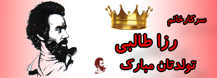 سرکار خانم رزا طالبی تولدت مبارک سرکار خانم رزا طالبی تولدت مبارک